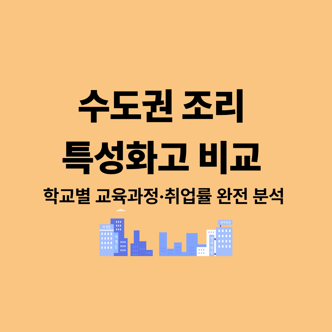 수도권 조리 특성화고 교육과정과 취업률을 비교하는 이미지