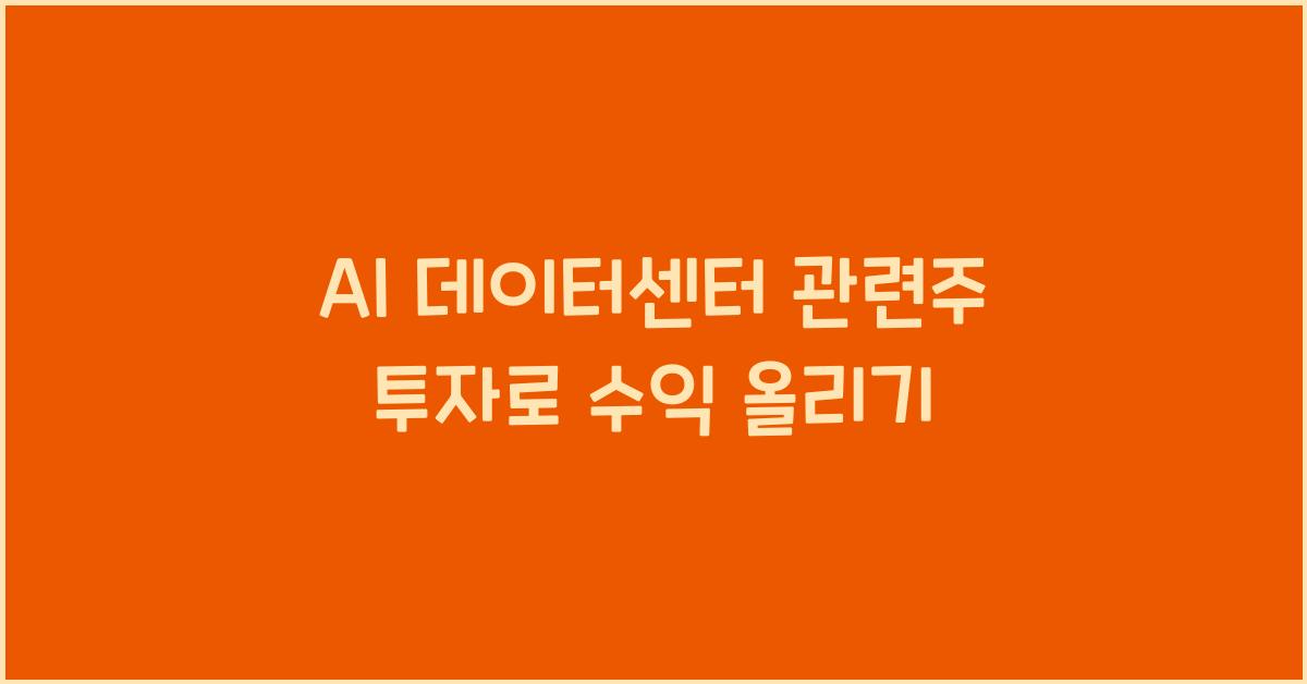 AI 데이터센터 관련주