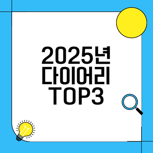 다이어리 추천