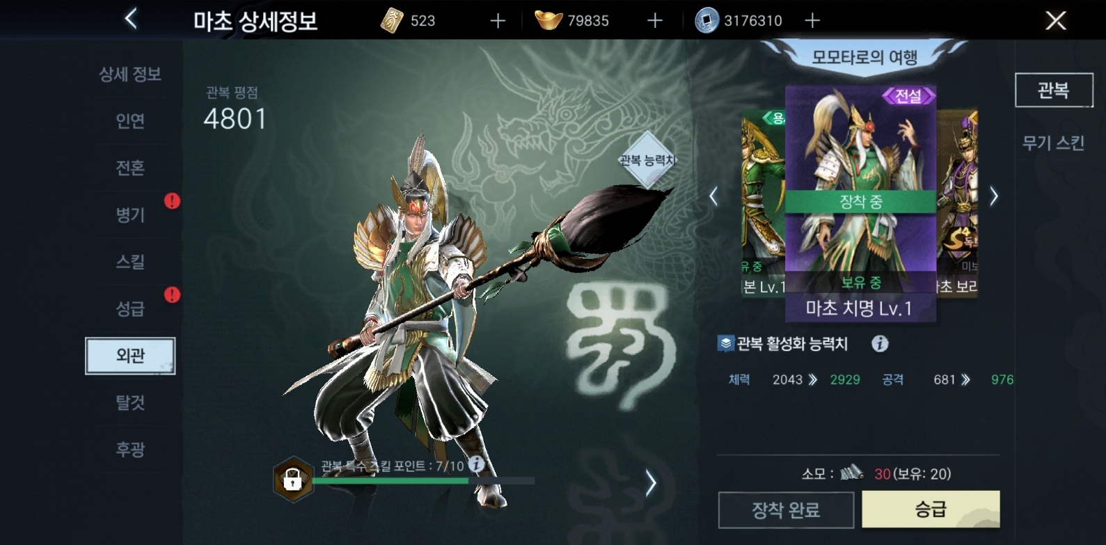 마초 관복 변경으로 외관 변경하기