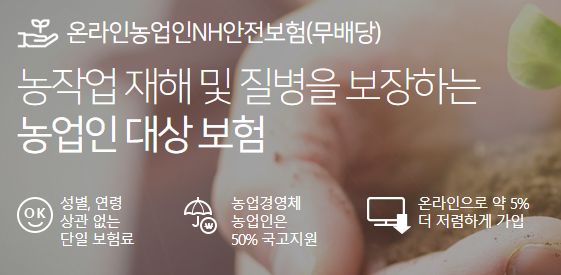 농업인-안전보험-안내-이미지