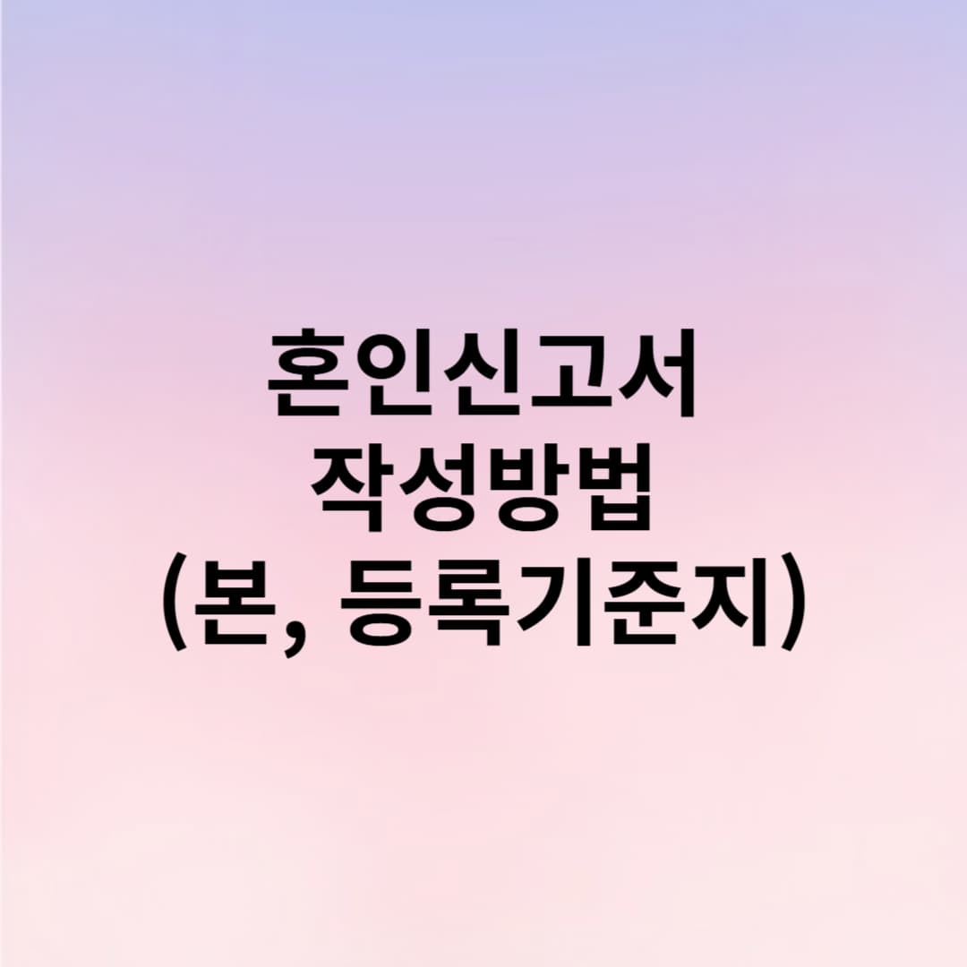 혼인신고서 작성방법 본 등록기준지 확인방법