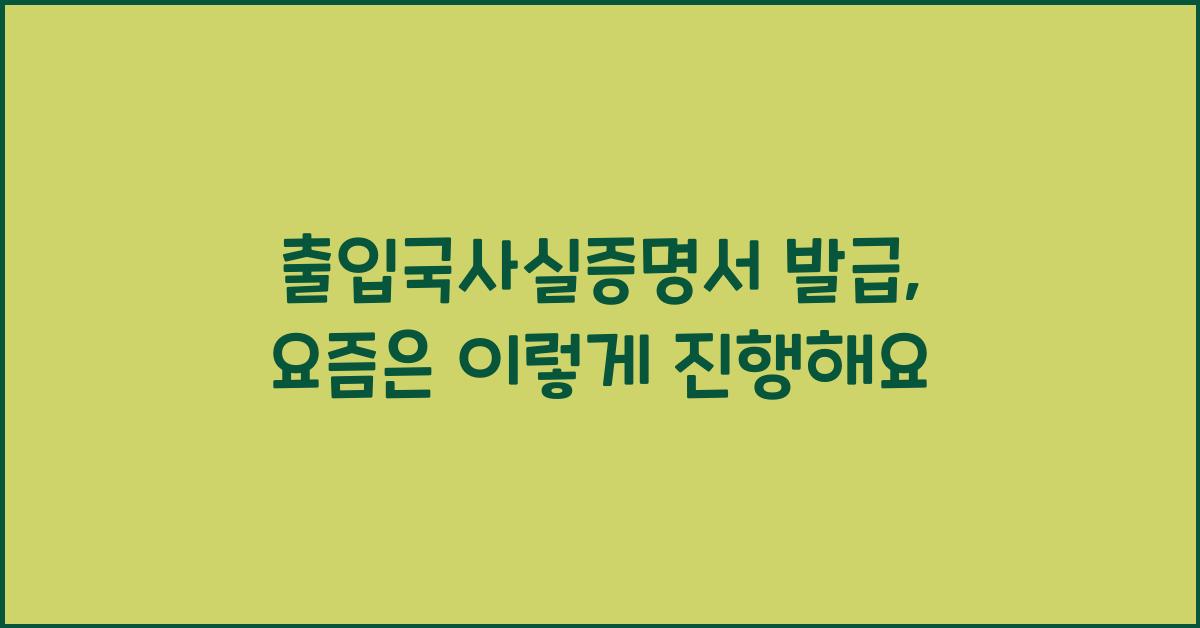 출입국사실증명서 발급