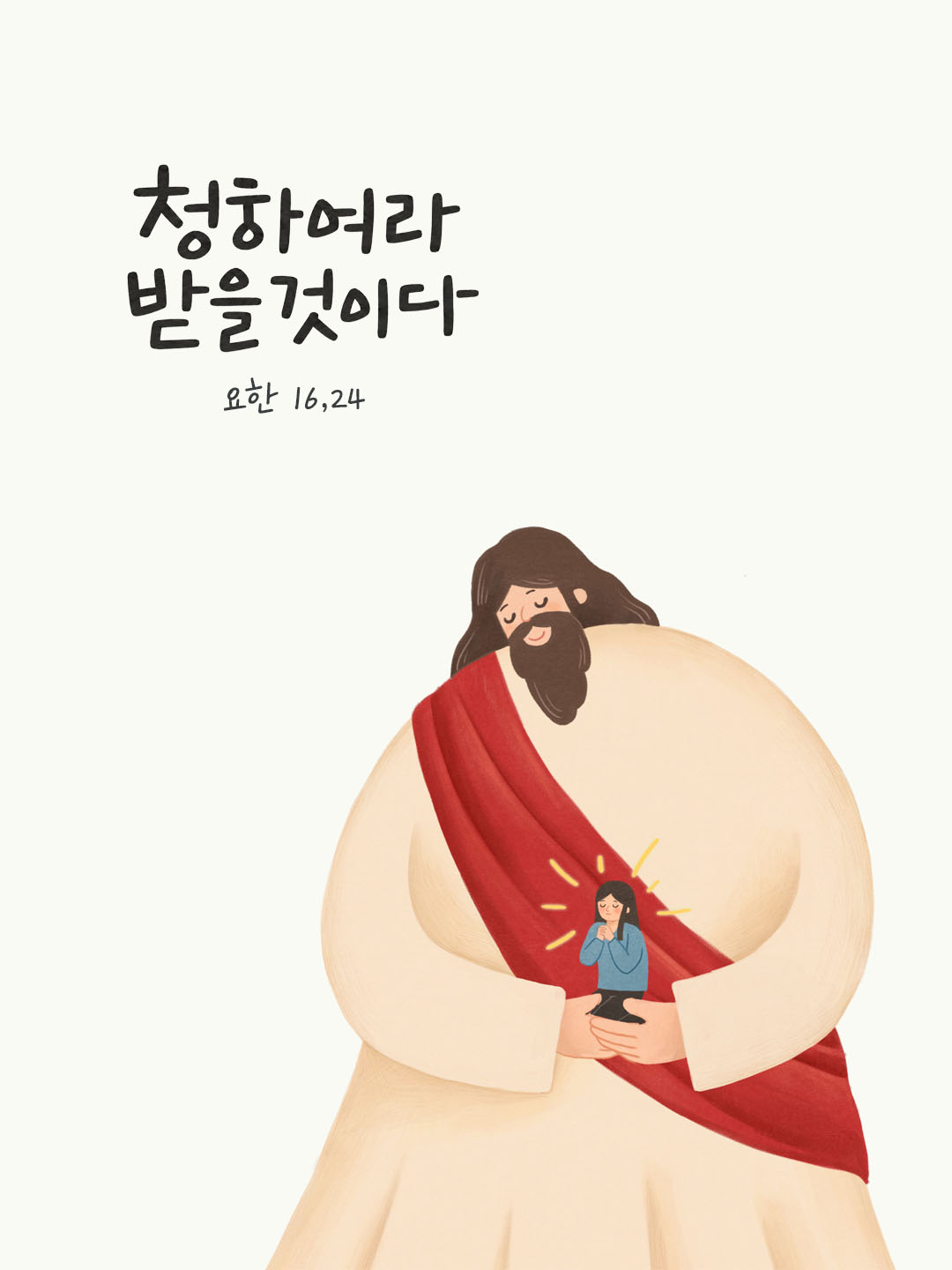 오늘 말씀카드 요한복음 16장 24절 성경구절 이미지