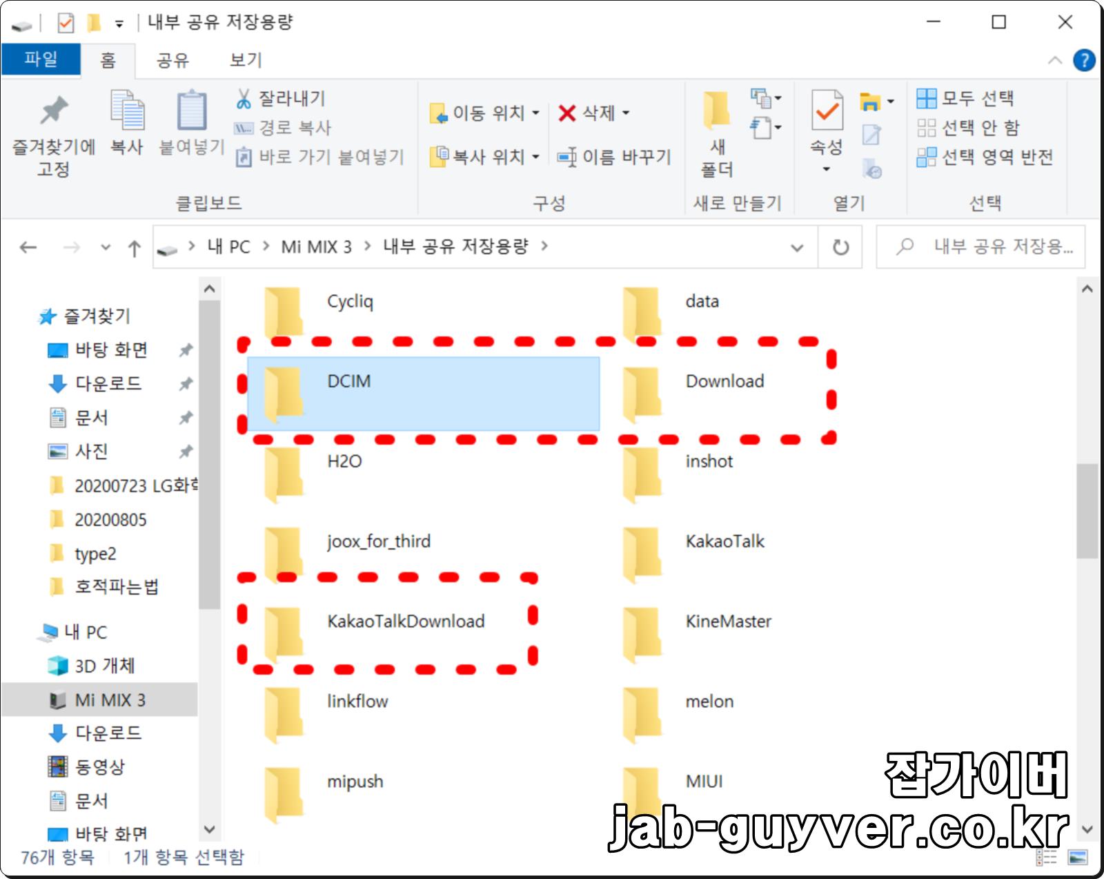 갤럭시 저장공간에서 DCIM·Download·KakaoTalkDownload 위치를 확인하는 화면