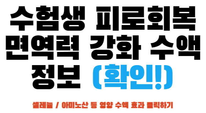 셀레늄 주사와 아미노산 주사 등 수험생을 위한 맞춤 수액 정보