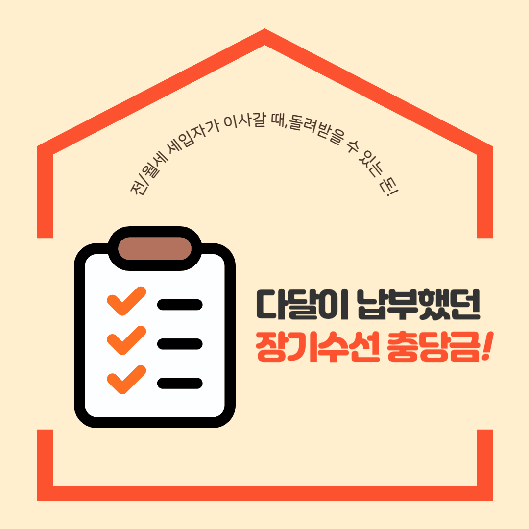 장기수선충당금