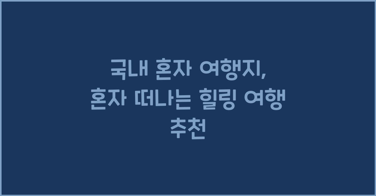 국내 혼자 여행지