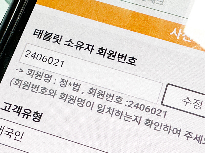 태블릿소유자회원번호-2406021