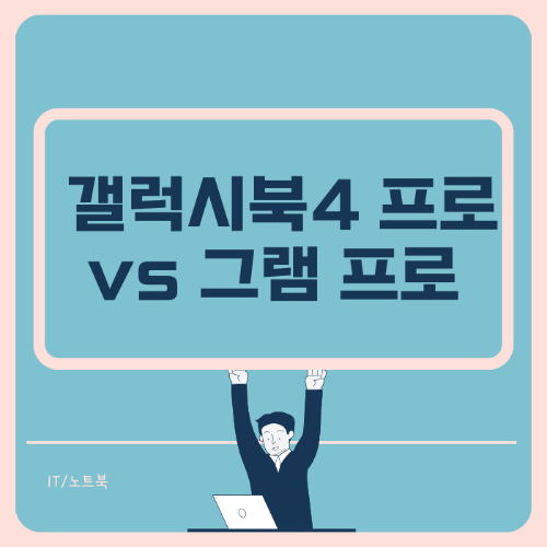 노트북 비교 삼성 갤럭시북4프로 엘지그램프로