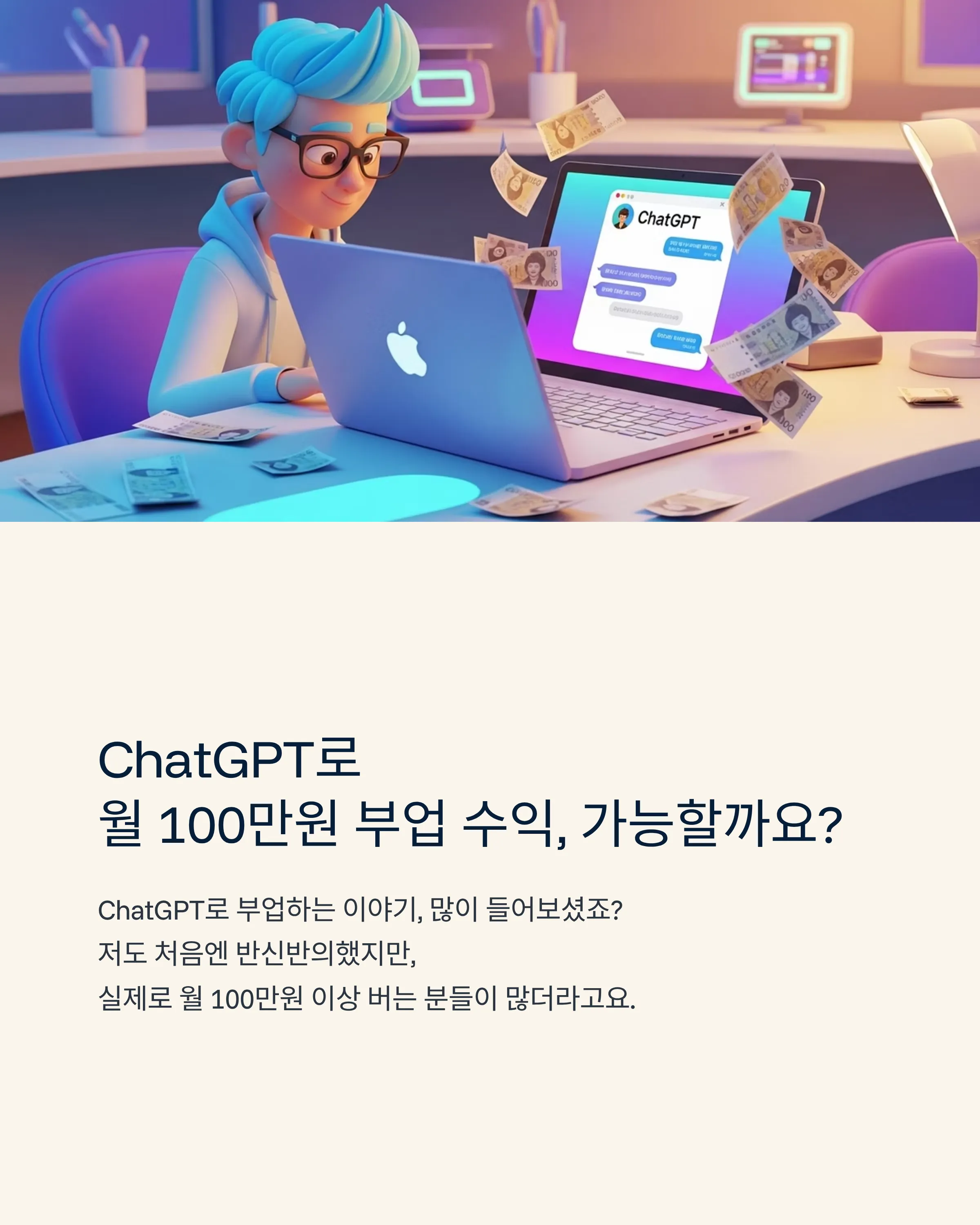 ChatGPT로 돈 버는 10가지 방법