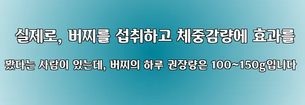  실제로, 버찌를 섭취하고 체중감량에 효과를 봤다는 사람이 있는데, 버찌의 하루 권장량은 100~150g입니다