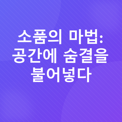 DIY 인테리어_4