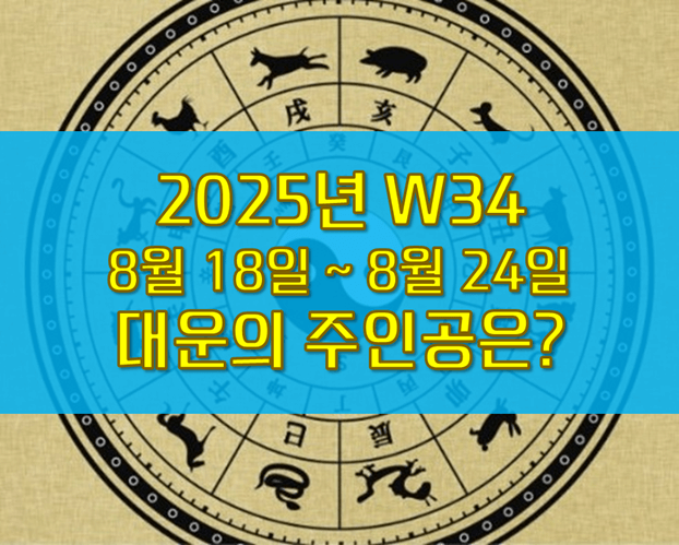 W34 주간운세