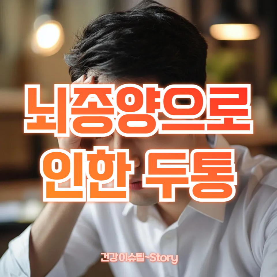 뇌종양 두통