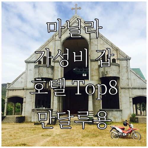 가성비 갑! 마닐라 만달루용 추천 호..