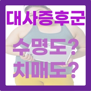 대사증후군: 건강한 삶을 위한 원인, 증상, 예방에 대한 이해