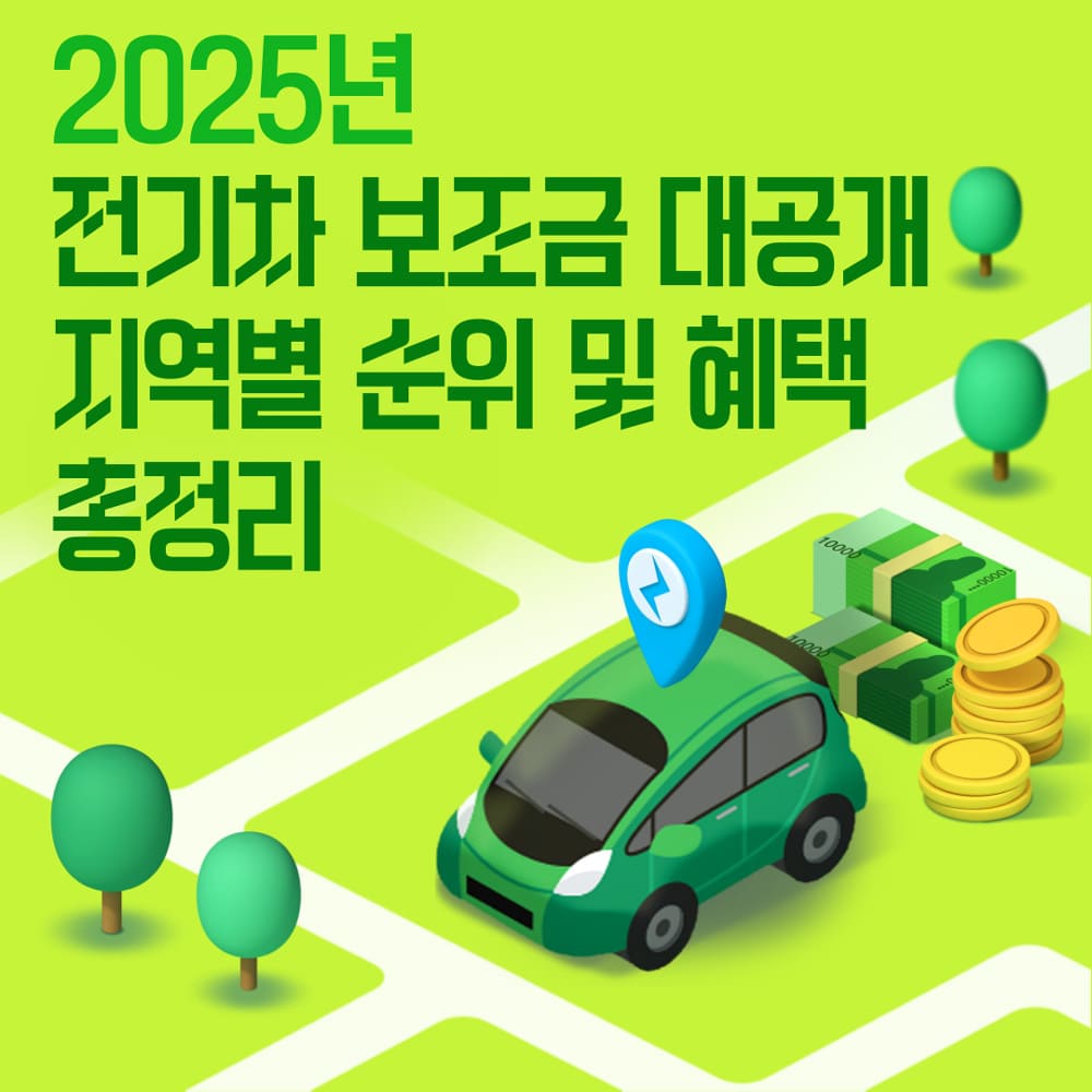 2025-전기차-보조금-대공개-지역별-순위와-혜택