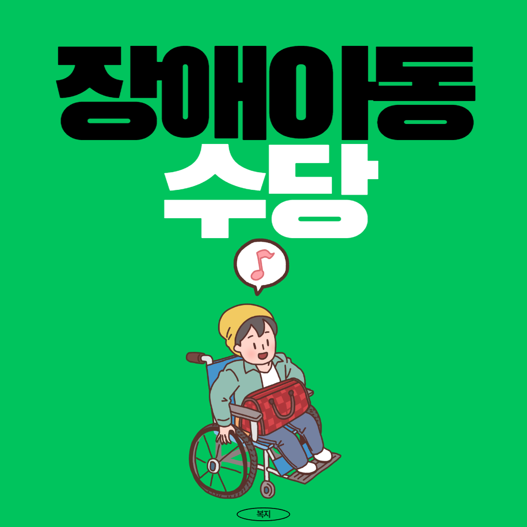 장애-아동-수당