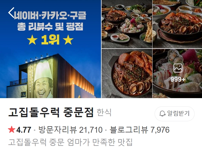 고집돌우럭-중문점-썸네일