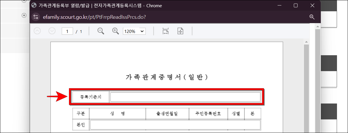 발급된 가족관계증명서로 '등록기준지'를 확인