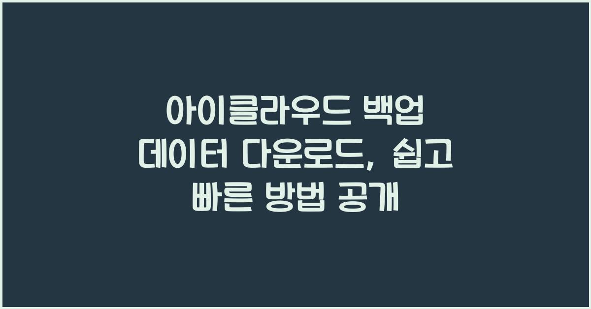 아이클라우드 백업 데이터 다운로드