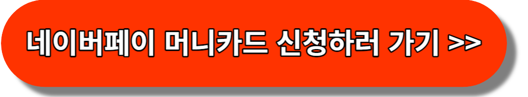 네이버페이-머니카드-신청하러-가기