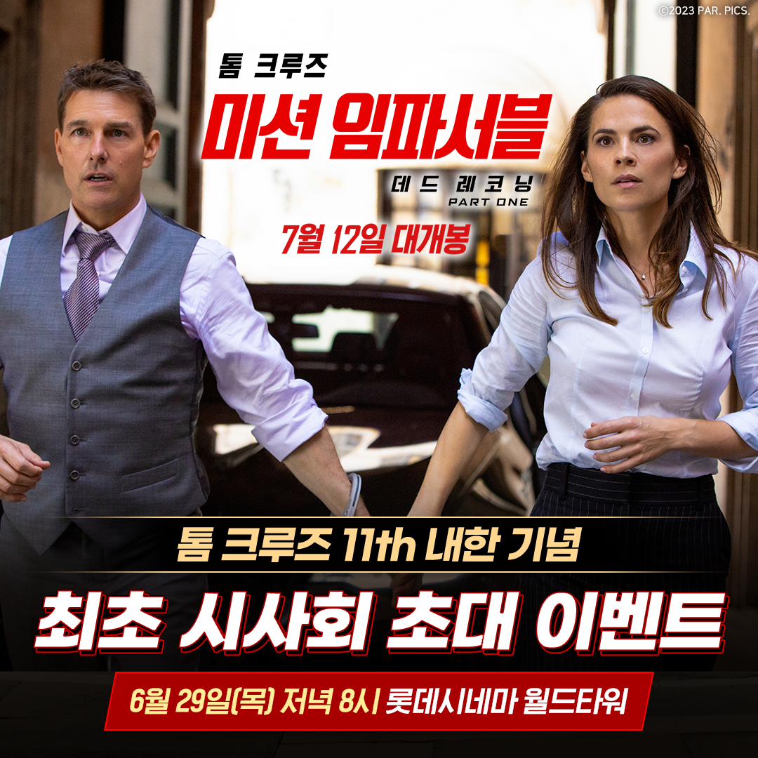 "미션임파서블7 최초 시사회 초대 이벤트" 톰 크루즈와 여배우가 정장을 입고 앞을 쳐다보고 있다. 뒤편에 자동차 한 대