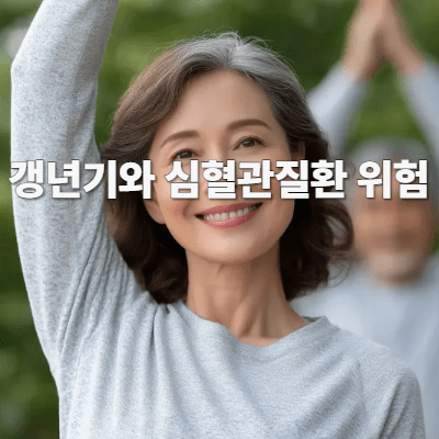 갱년기와 심혈관질환 위험