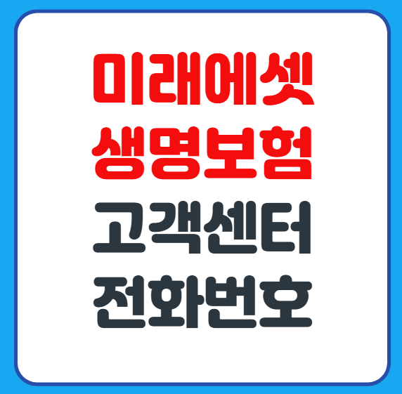 미래에셋생명보험 고객센터 콜센터 상담사 연결 방법 정리