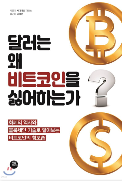 "달러는 왜 비트코인을 싫어하는가"는 기존의 중앙화된 화폐 시스템(달러)과 새로운 탈중앙화 디지털 화폐(비트코인) 사이의 근본적 충돌을 탐구하는 책입니다. 이 책은 두 시스템의 철학적 차이와 그 배후에 있는 권력 구조를 분석합니다.