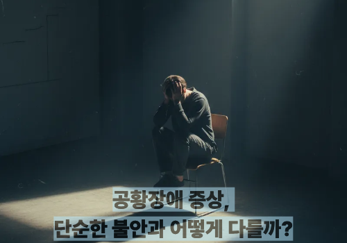 공황장애 증상, 단순한 불안과 어떻게 다를까?