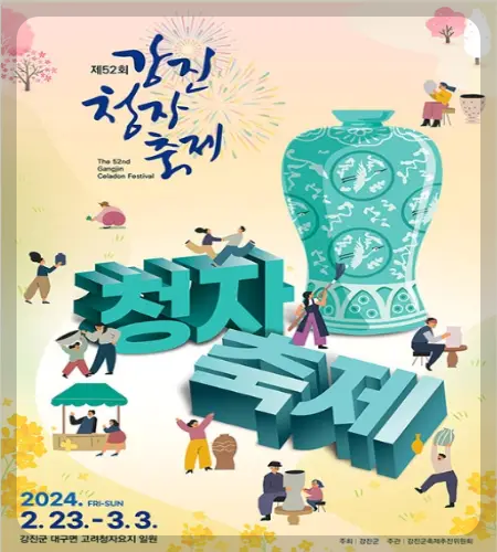강진청자축제