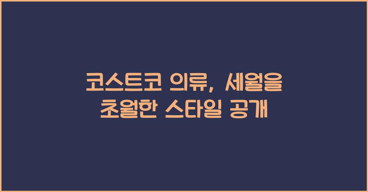 코스트코 의류
