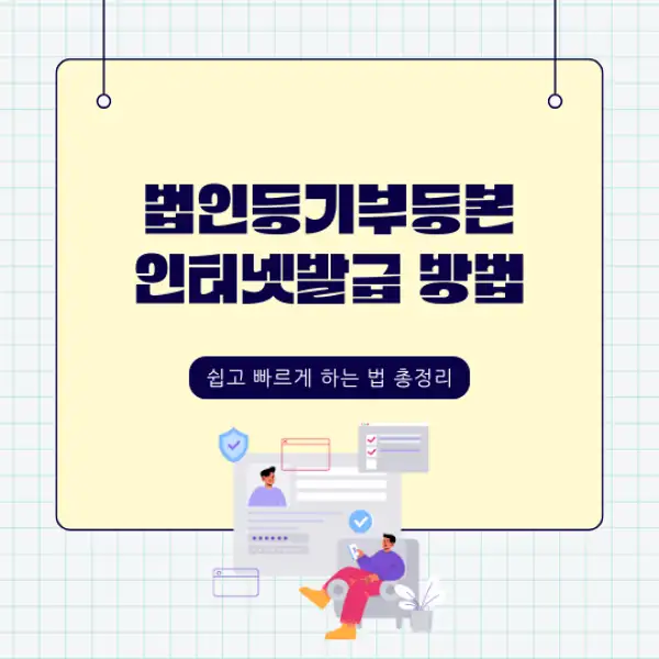 법인등기부등본 인터넷발급