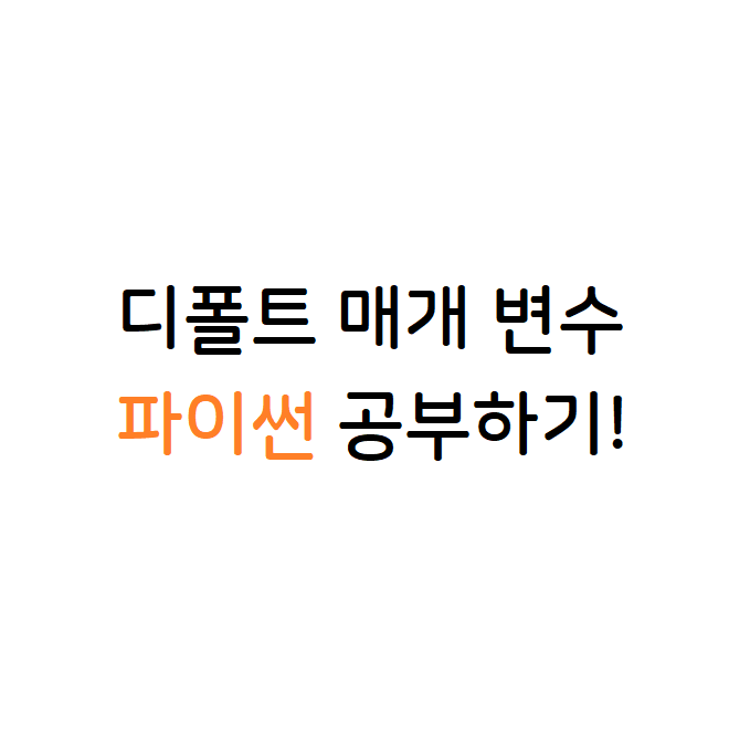 디폴트 매개 변수