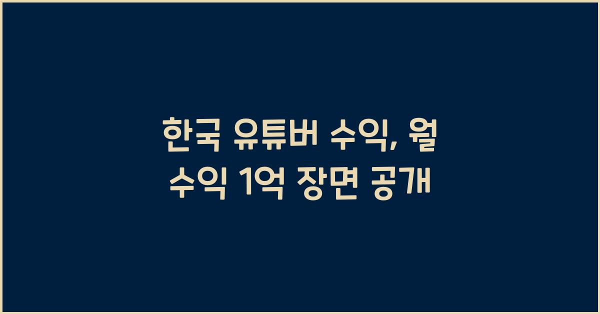 한국 유튜버 수익