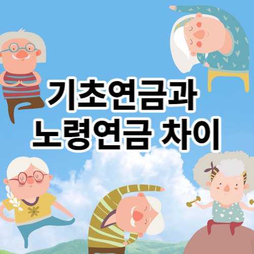 기초연금과 노령연금 차이