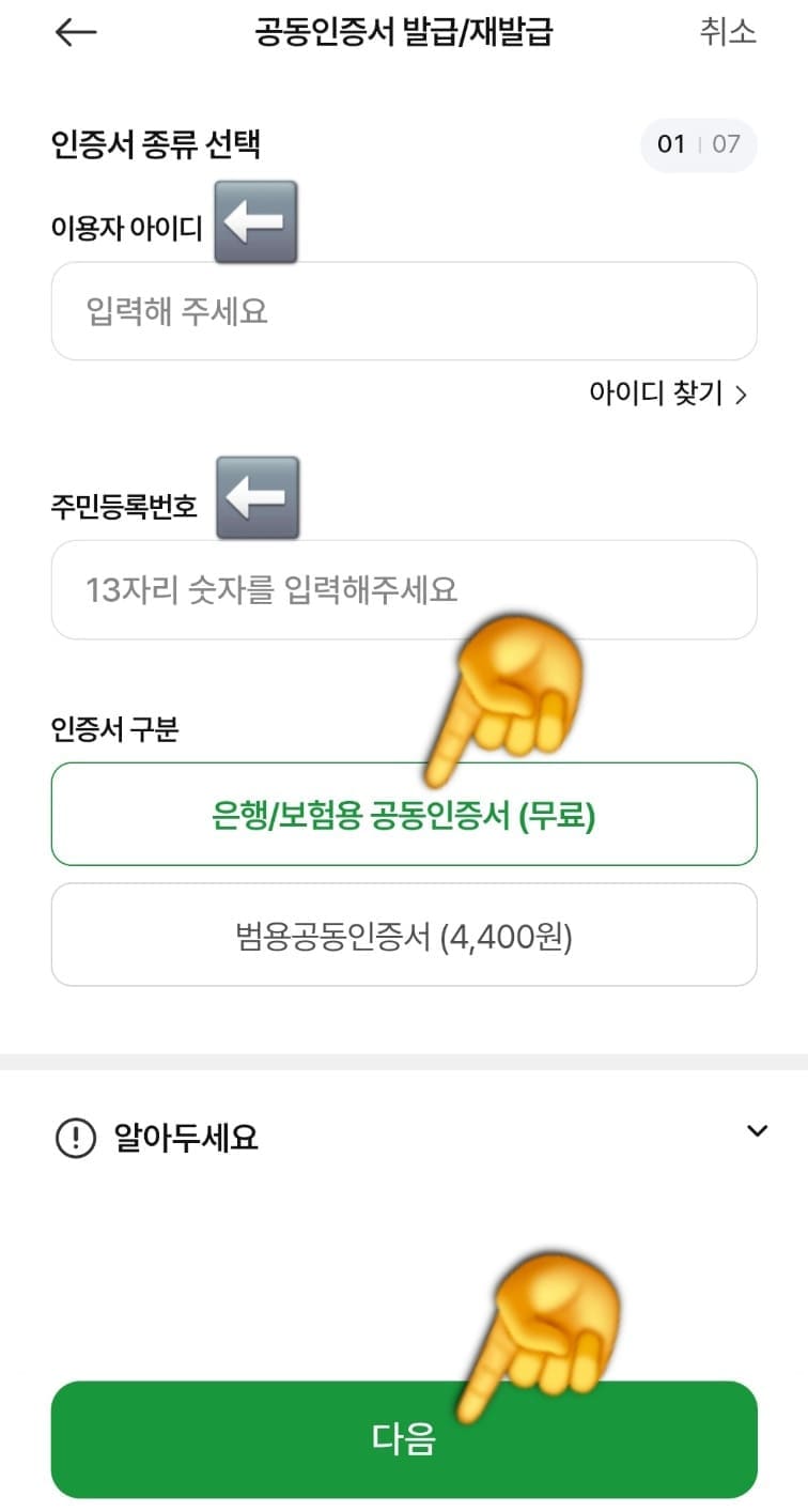 농협-공동인증서(공인인증서)-발급-방법-안내-우선,-농협-이용자-아이디와-주민등록번호-13자리를-입력해-주세요.-아이디가-기억나지-않는다면-입력창-아래에-있는-아이디-찾기를-통해-쉽게-확인할-수-있습니다.-인증서-종류는-유료인-범용-공동인증서가-아닌,-무료로-발급되는-은행-및-보험용-공동인증서를-선택하시면-됩니다.-입력이-전부-완료되었으면-하단의-다음-버튼을-눌러주세요.
