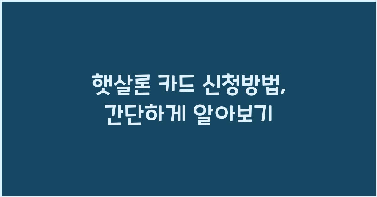 햇살론 카드 신청방법