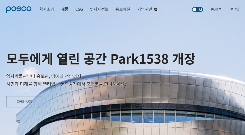 포스코 홈페이지 캡쳐 이미지