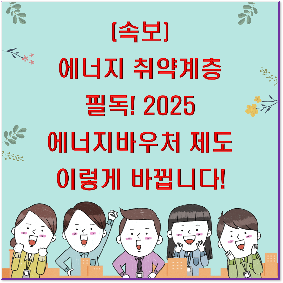 (속보) 에너지 취약계층 필독! 2025 에너지바우처 제도 이렇게 바뀝니다!