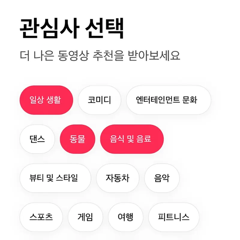 관심사-선택