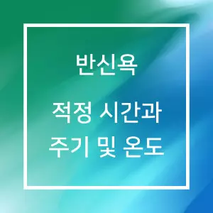 반신욕 적정 시간과 주기 및 온도