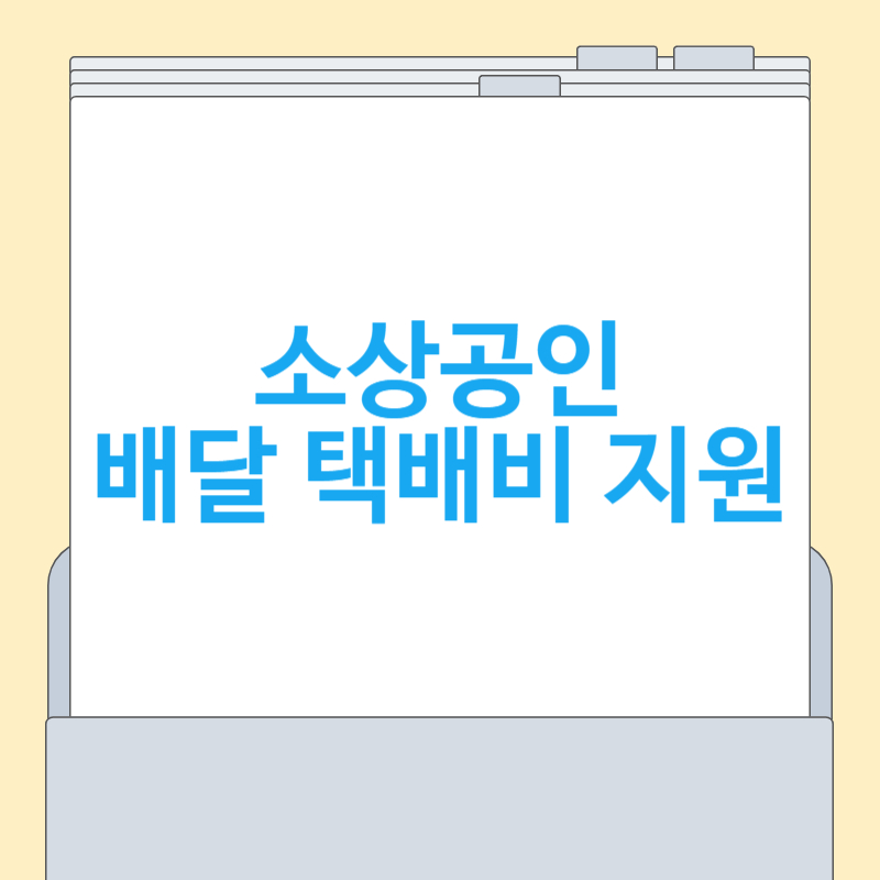 소상공인 배달 택배비 지원[신청, 지급일, 지원금, 자격조건 총정리]