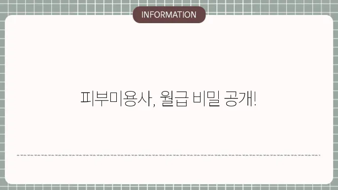 피부미용사 연봉 월급 되는법 하는일