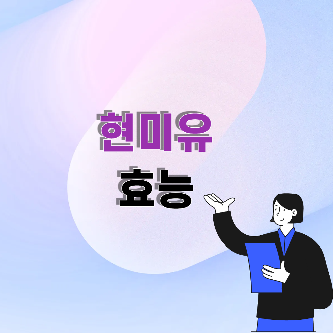 현미유 효능