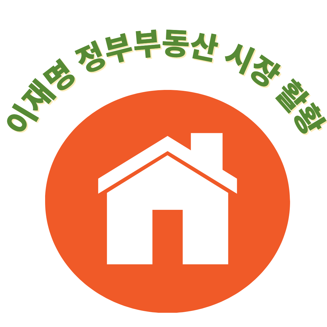 이재명 정부 분양시장 활황