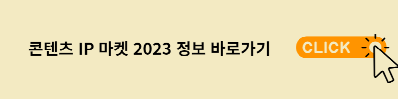 콘텐츠 IP 마켓 바로가기