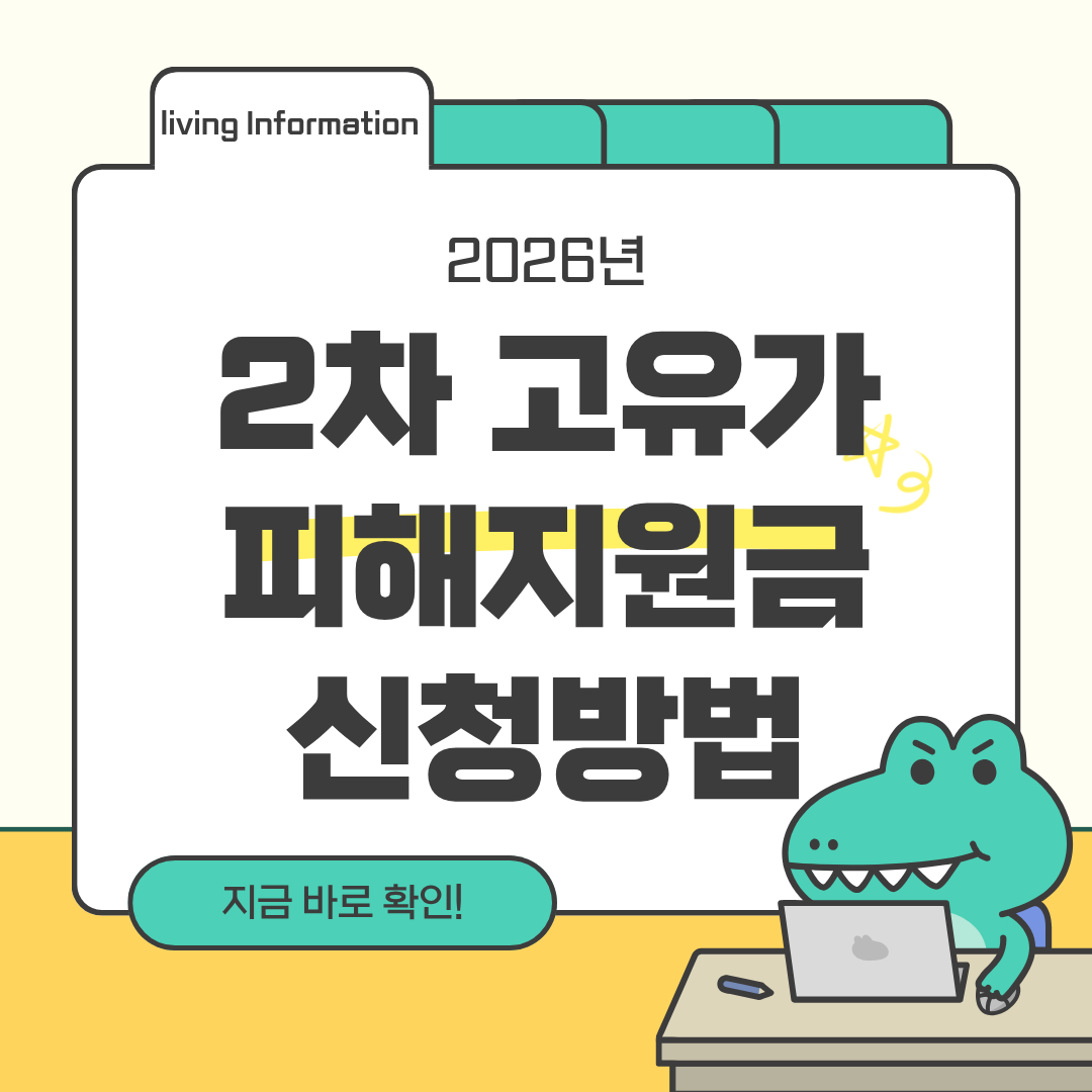 고유가 피해지원금 2차 신청방법 신청기간 지원대상 금액